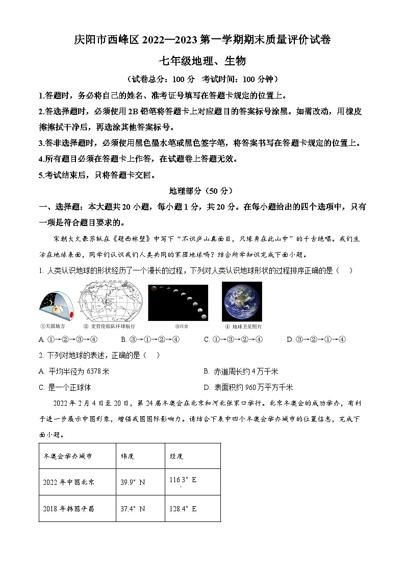 甘肃省庆阳市西峰区2022-2023学年七年级上学期期末地理试题（原卷版）-A4第1页