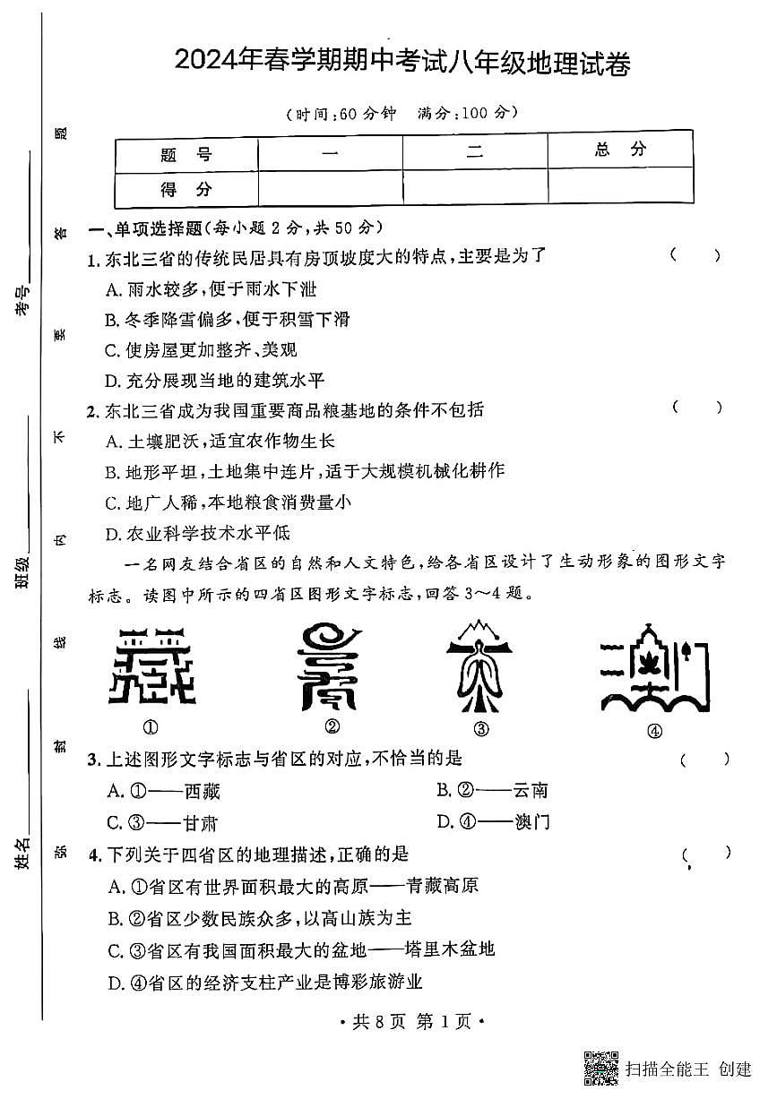甘肃省天水市秦安县2023-2024学年八年级下学期期中考试地理试题第1页