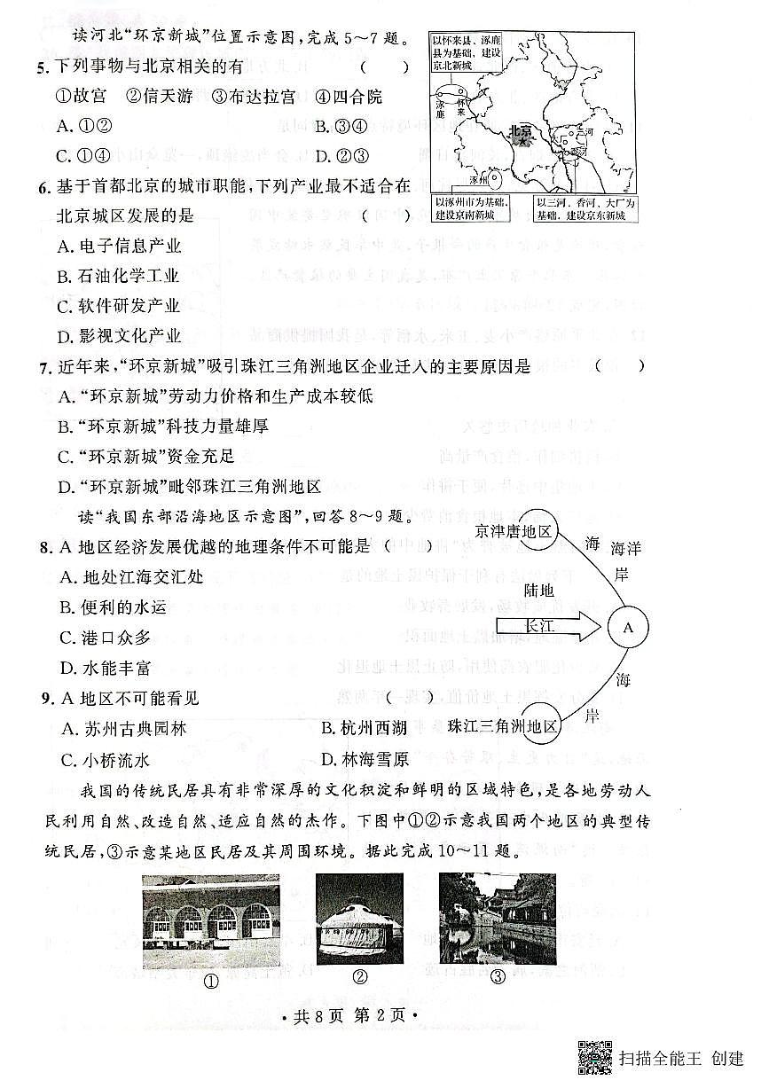 甘肃省天水市秦安县2023-2024学年八年级下学期期中考试地理试题第2页