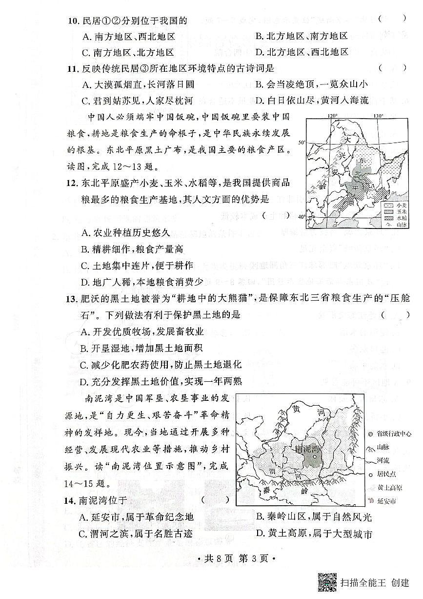 甘肃省天水市秦安县2023-2024学年八年级下学期期中考试地理试题第3页