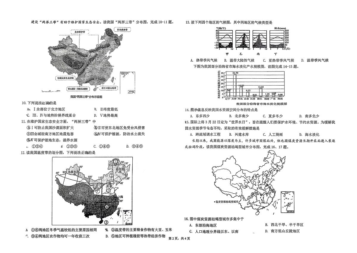 吉林省长春市东北师范大学附属中学2025-2026学年八年级上学期期中地理试卷第2页