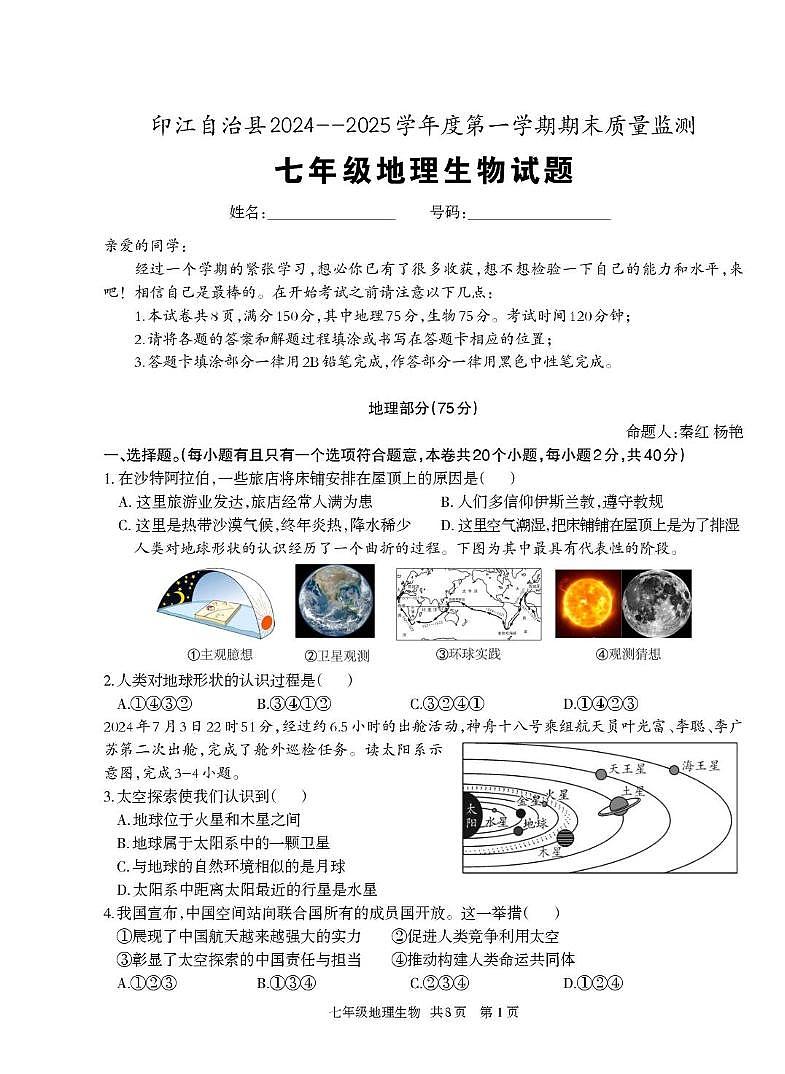 贵州省铜仁市印江县2024-2025学年七年级上学期期末测试地理生物试题第1页