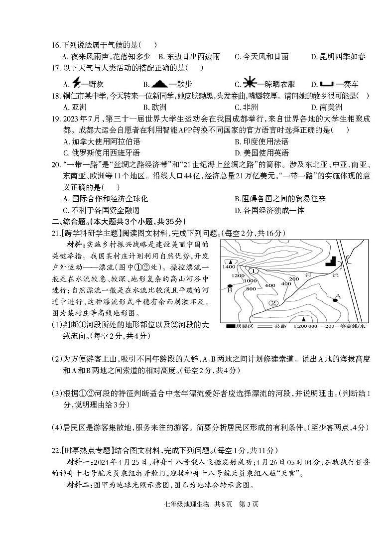 贵州省铜仁市印江县2024-2025学年七年级上学期期末测试地理生物试题第3页