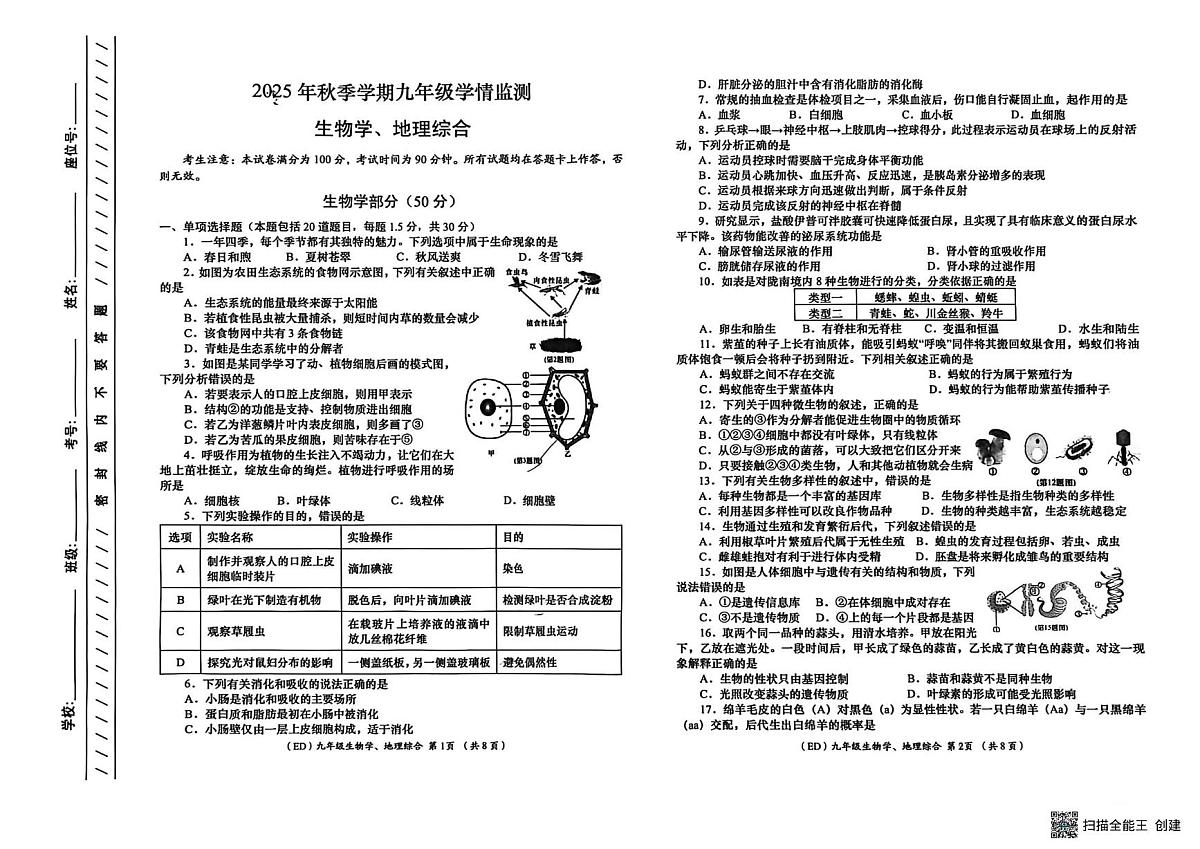 甘肃省陇南市西和县2025-2026学年九年级上学期期末生物、地理试卷第1页