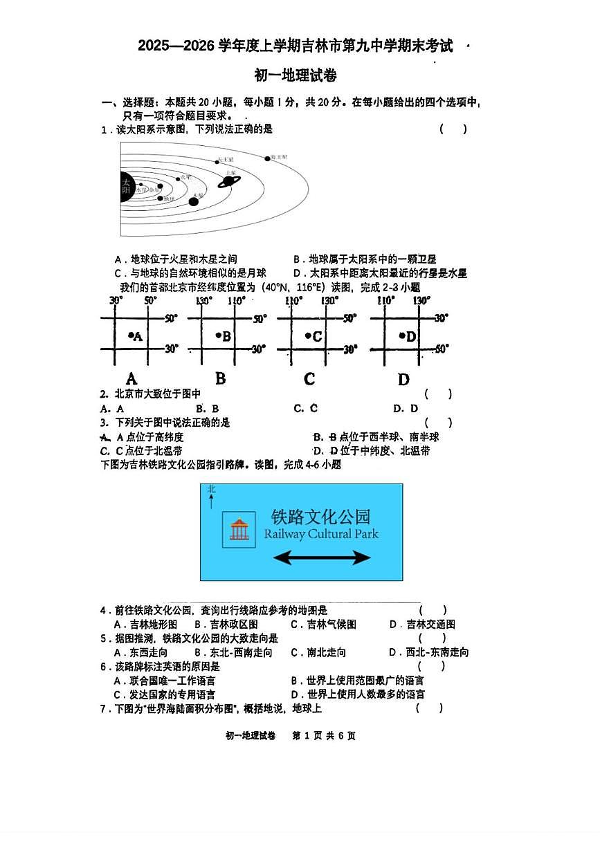 吉林省吉林市第九中学2025-2026学年七年级上学期期末考试地理试卷第1页