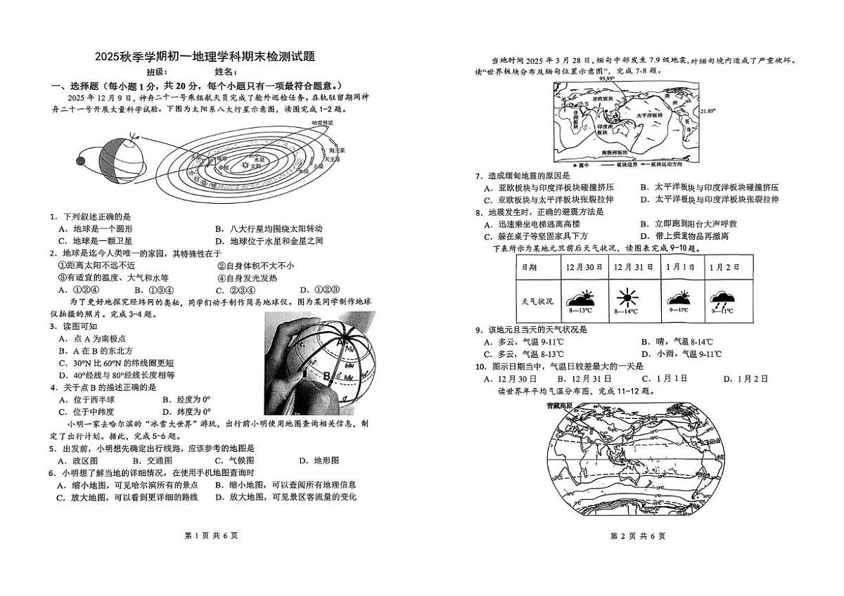 吉林省吉林市第七中学校2025-2026学年七年级上学期期末地理试卷第1页