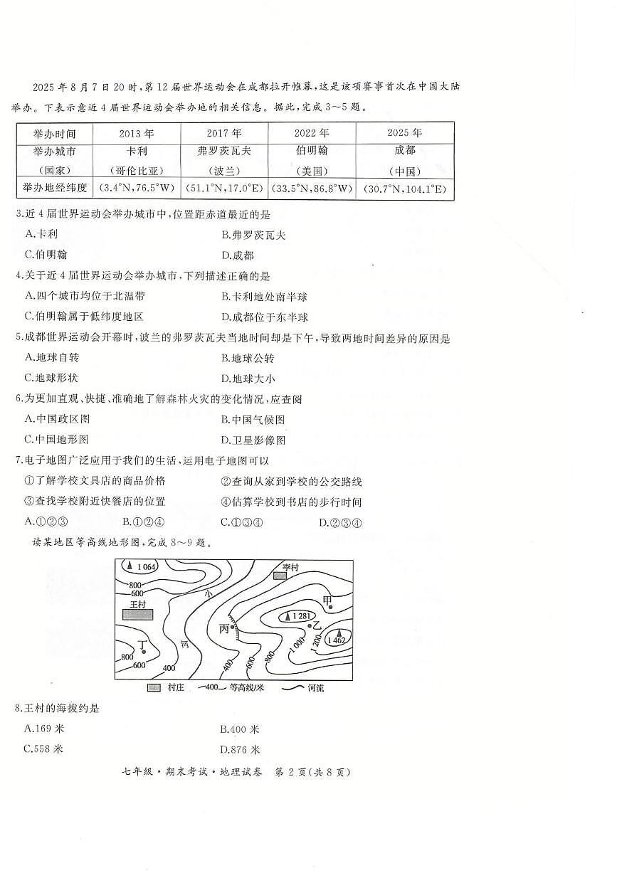 黑龙江省牡丹江市第五课改子联盟2025-2026学年七年级上学期期末地理试卷第2页