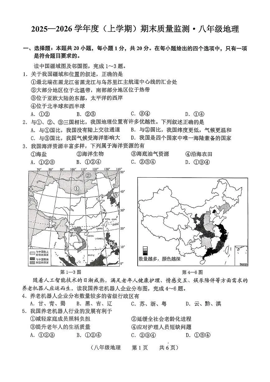 吉林省长春市朝阳区2025-2026学年八年级上学期期末地理试题第1页