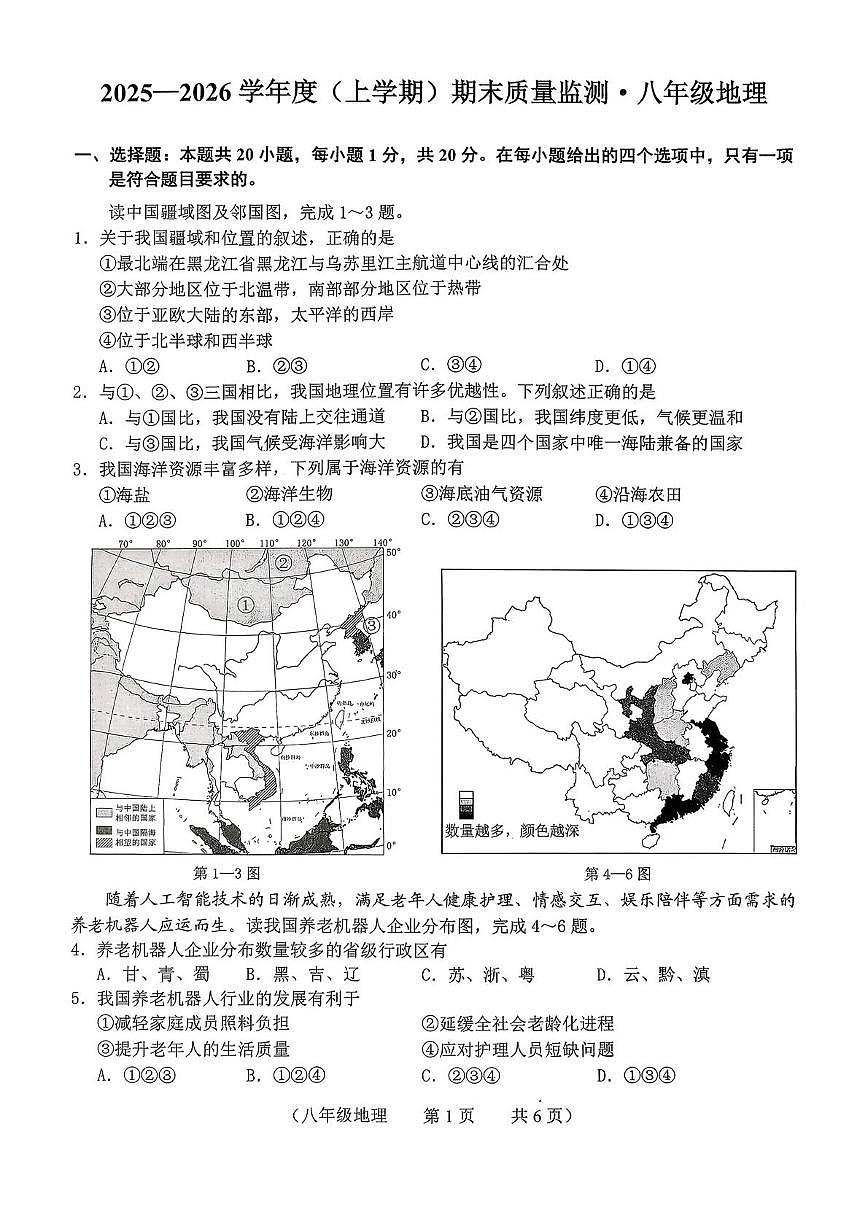 吉林省长春市朝阳区2025-2026学年八年级上学期期末地理试题第1页