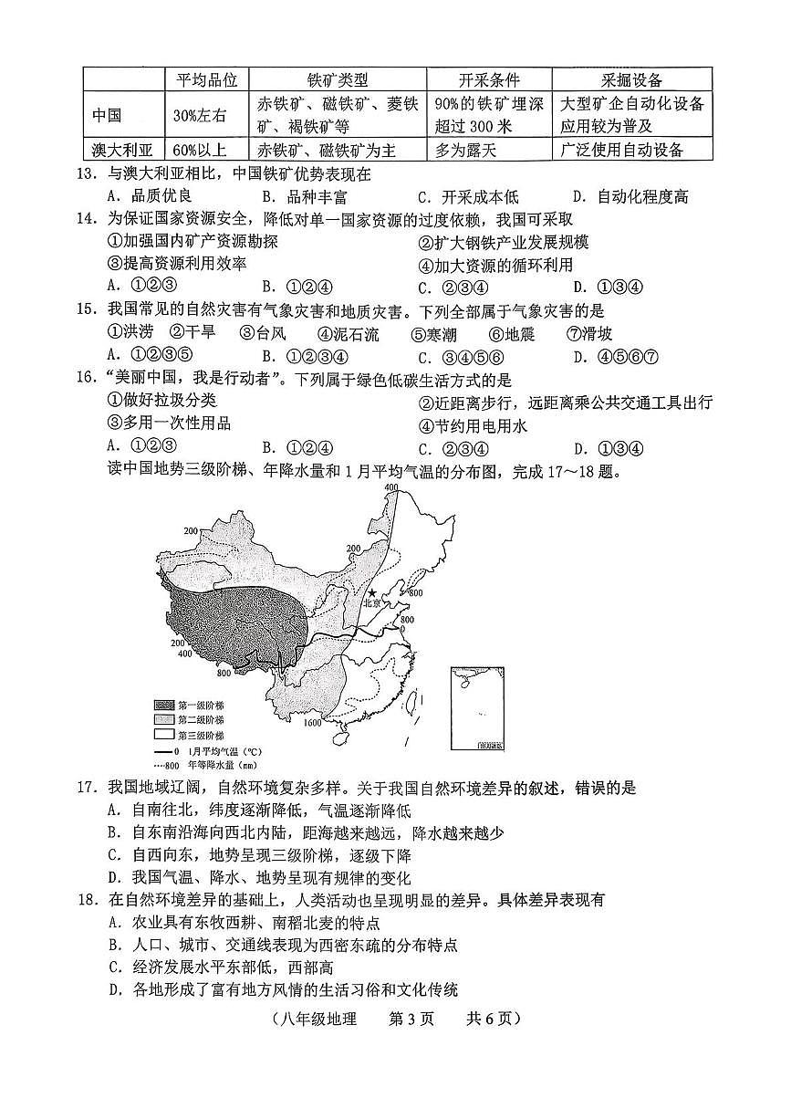 吉林省长春市朝阳区2025-2026学年八年级上学期期末地理试题第3页