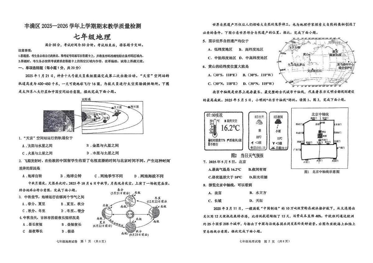 吉林省吉林市丰满区2025-2026学年七年级上学期期末地理试题第1页
