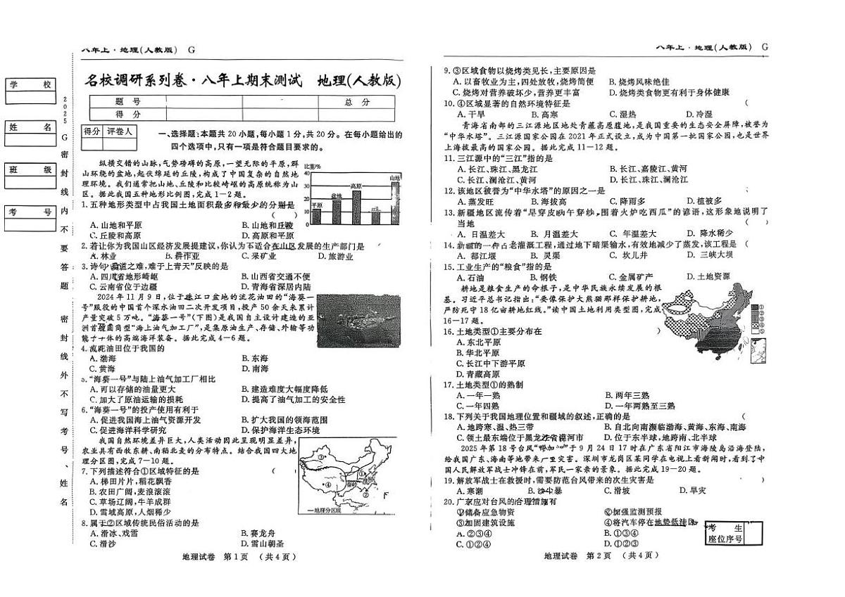 吉林省吉林市松花江中学2025-2026学年八年级上学期期末地理试卷第1页