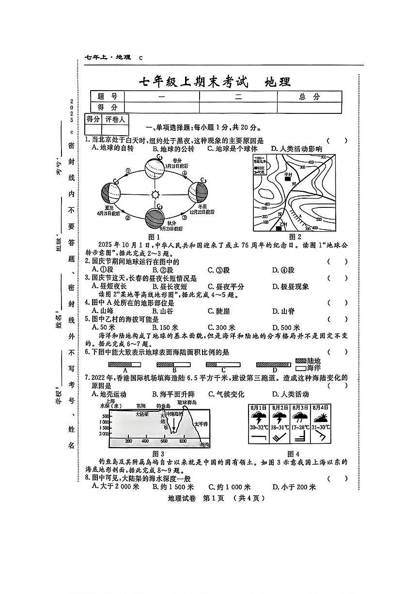 吉林省长春市榆树市慧望初级中学2025-2026学年七年级上学期期末地理试题第1页