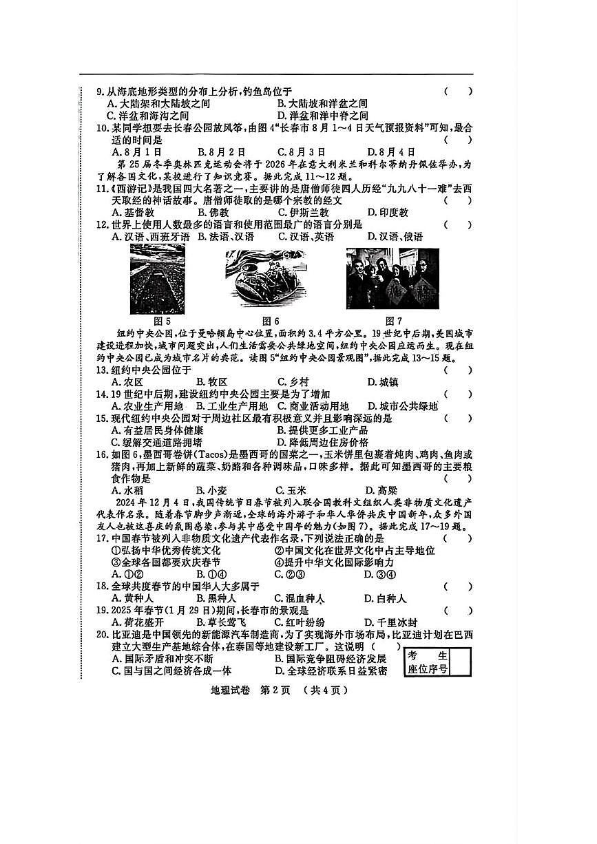 吉林省长春市榆树市慧望初级中学2025-2026学年七年级上学期期末地理试题第2页