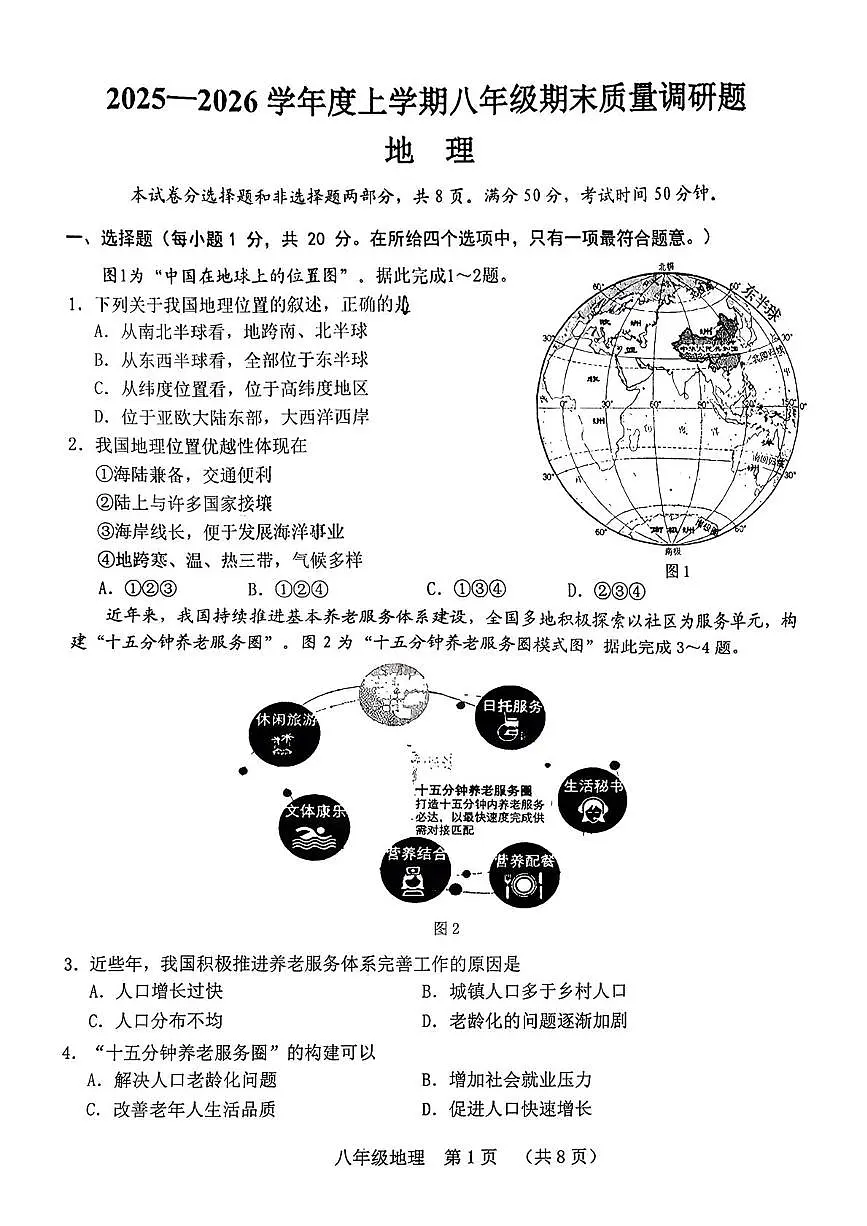 吉林省长春市南关区2025-2026学年八年级上学期期末地理试题第1页