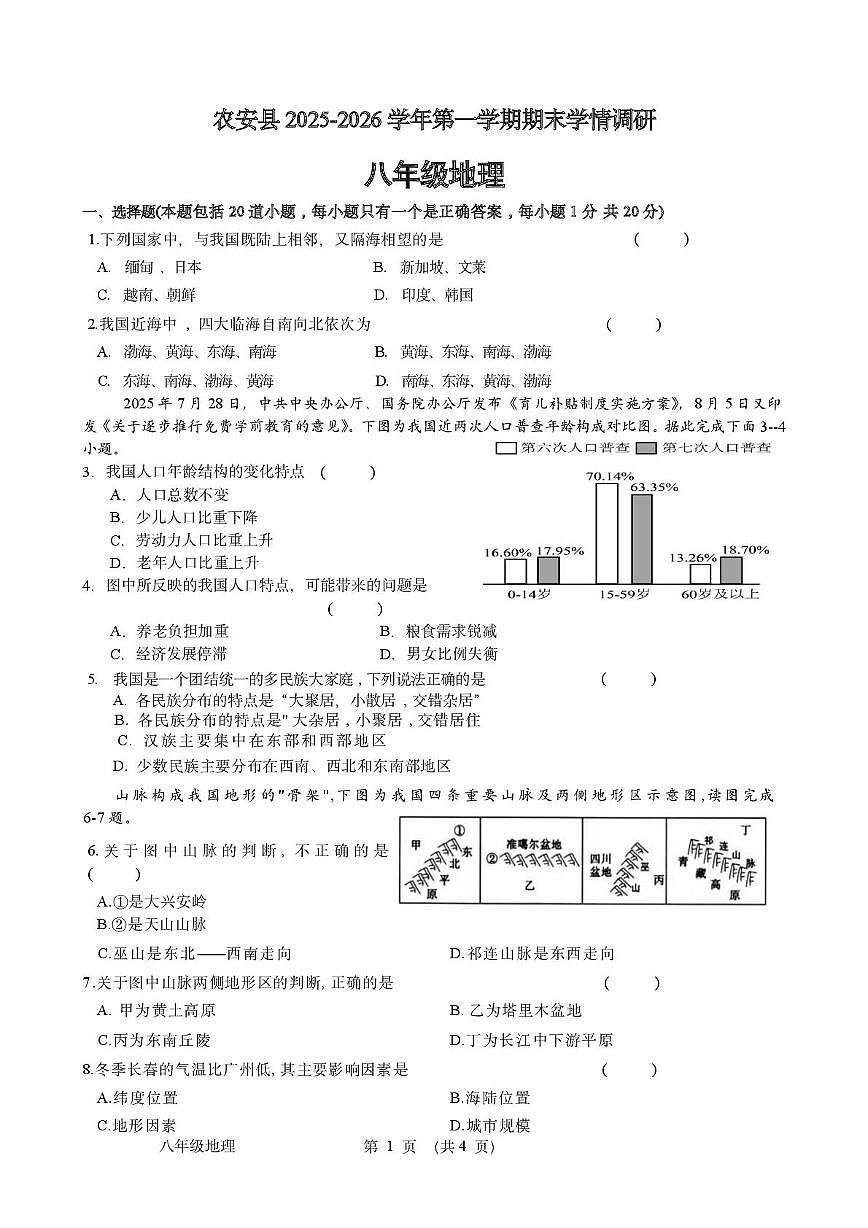 吉林省长春市农安县2025-2026学年八年级上学期期末地理试题第1页