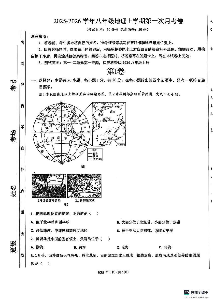河南省开封市杞县部分学校2025-2026学年八年级上学期第一次月考地理试卷第1页
