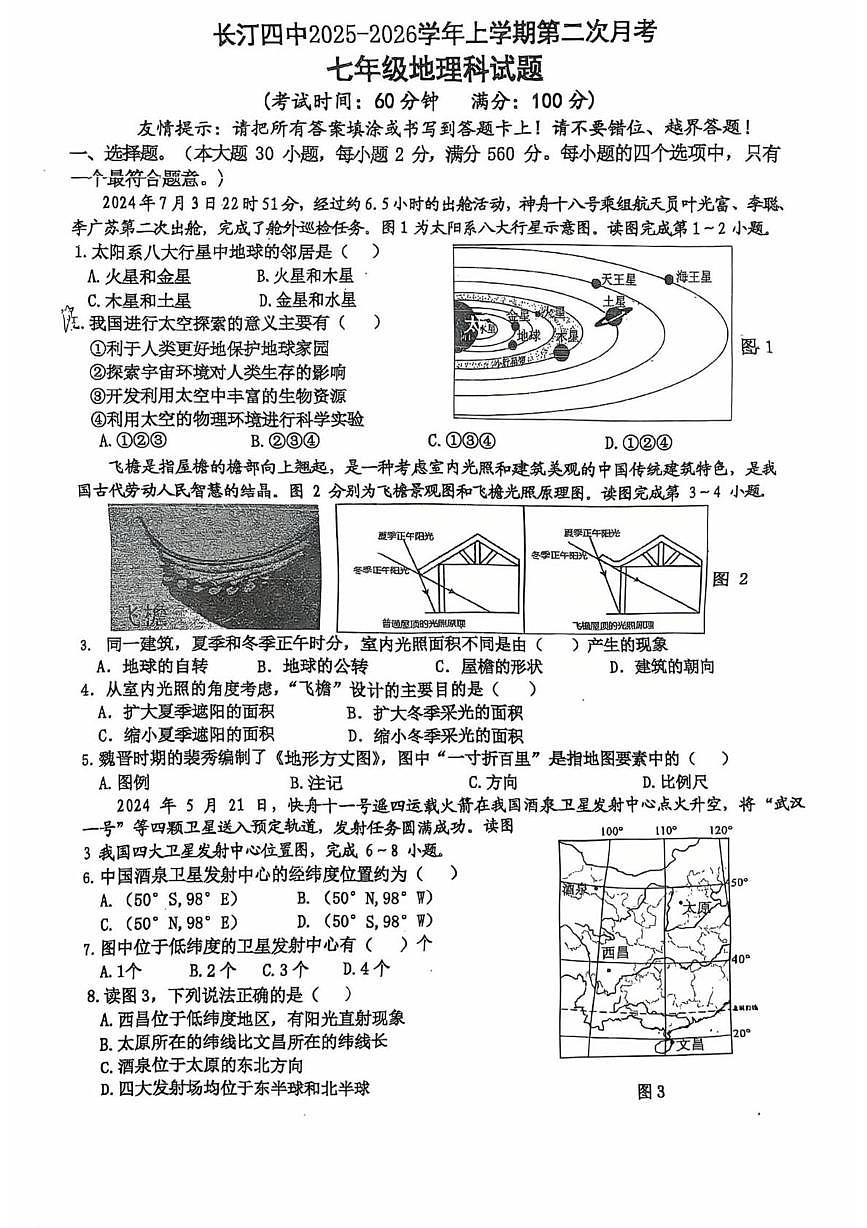 福建省龙岩市长汀县第四中学2025-2026学年七年级上学期第二次月考地理试题第1页