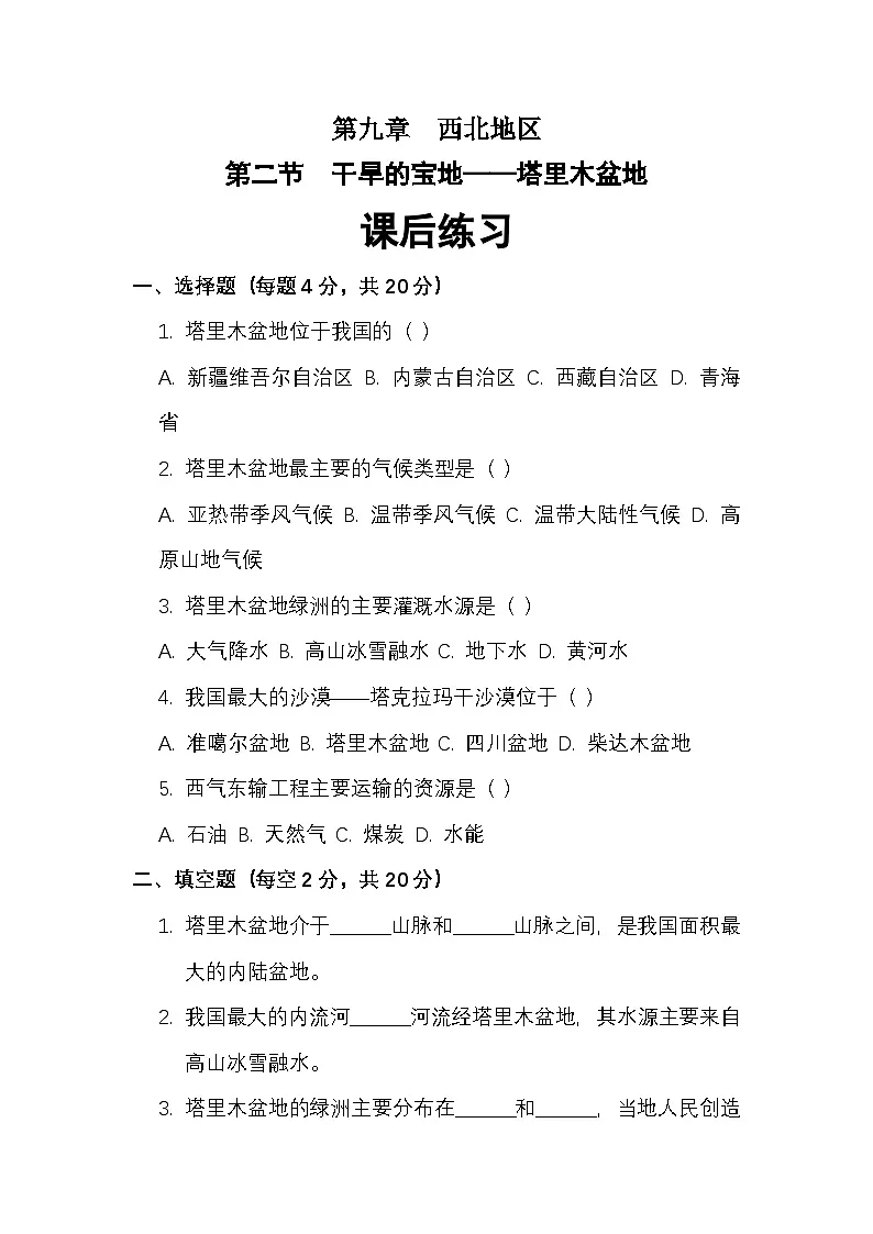 第九章 第二节干旱的宝地——塔里木盆地——课后练习（1）附答案第1页