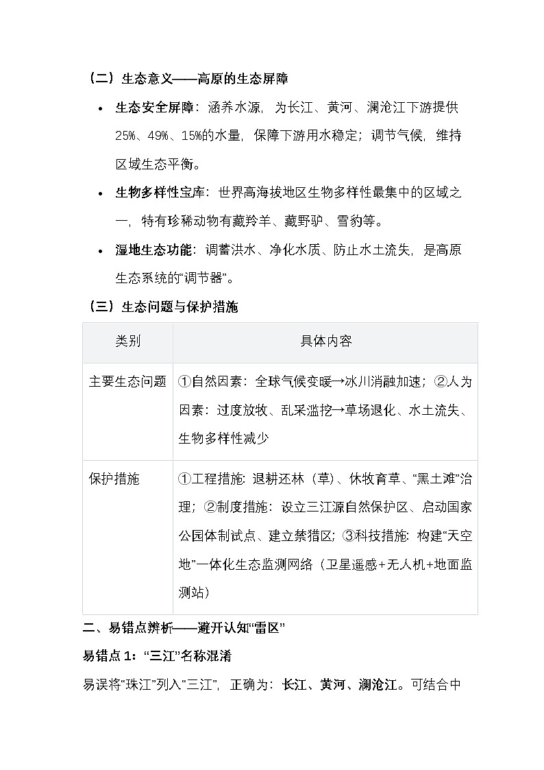 第十章 第二节“中华水塔”——三江源地区——知识复盘第2页