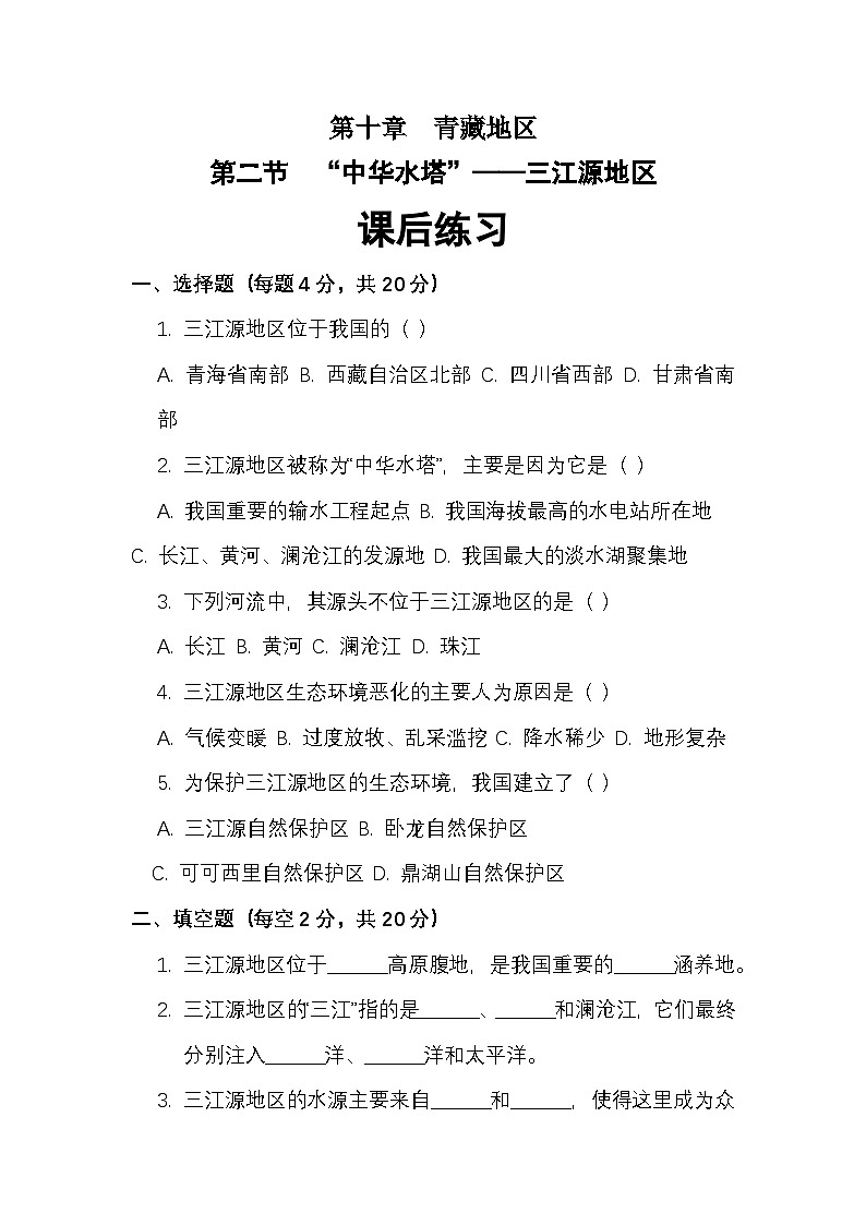 第十章 第二节“中华水塔”——三江源地区——课后练习（2）（附答案及解析）第1页