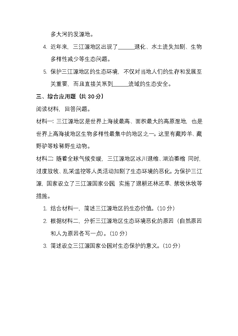 第十章 第二节“中华水塔”——三江源地区——课后练习（2）（附答案及解析）第2页