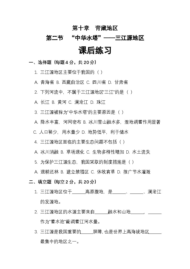 第十章 第二节“中华水塔”——三江源地区——课后练习（1）（附答案）第1页