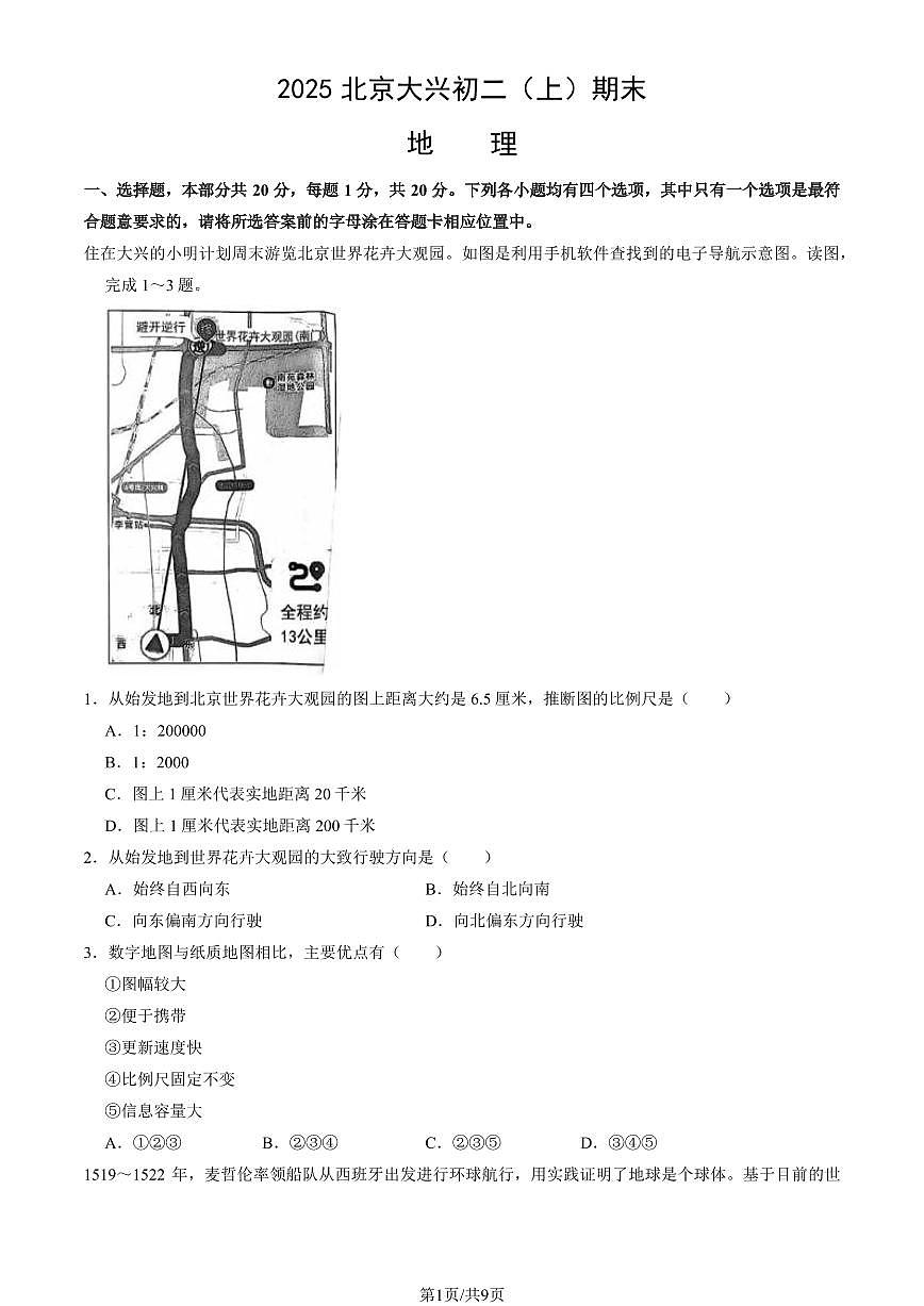 2025北京大兴初二（上）期末地理试卷（教师版）第1页