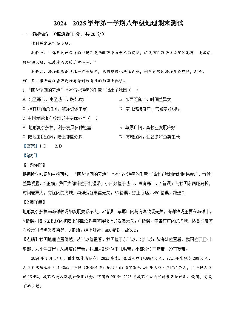甘肃省兰州市城关区兰州天庆实验中学八年级上学期期末地理试题（解析版）-A4第1页