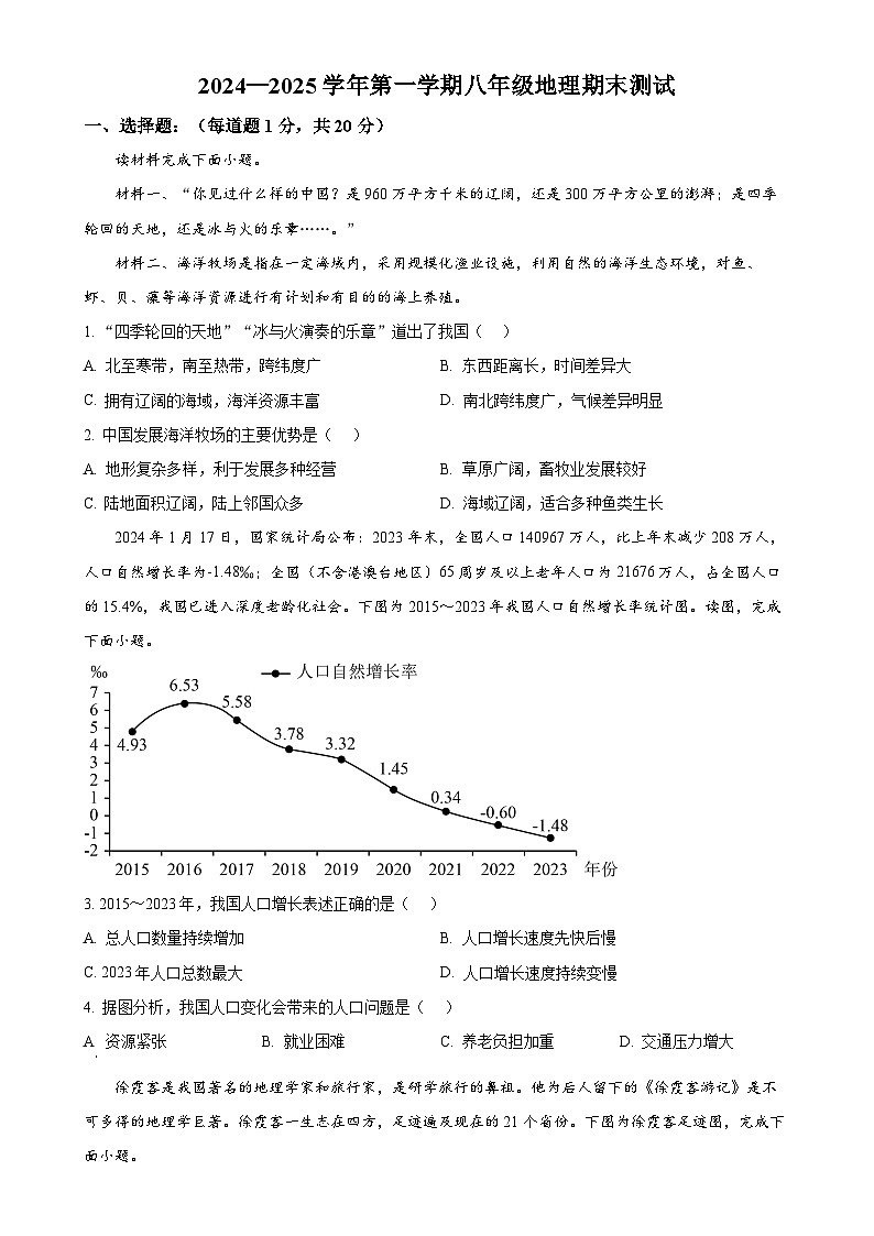 甘肃省兰州市城关区兰州天庆实验中学八年级上学期期末地理试题（原卷版）-A4第1页