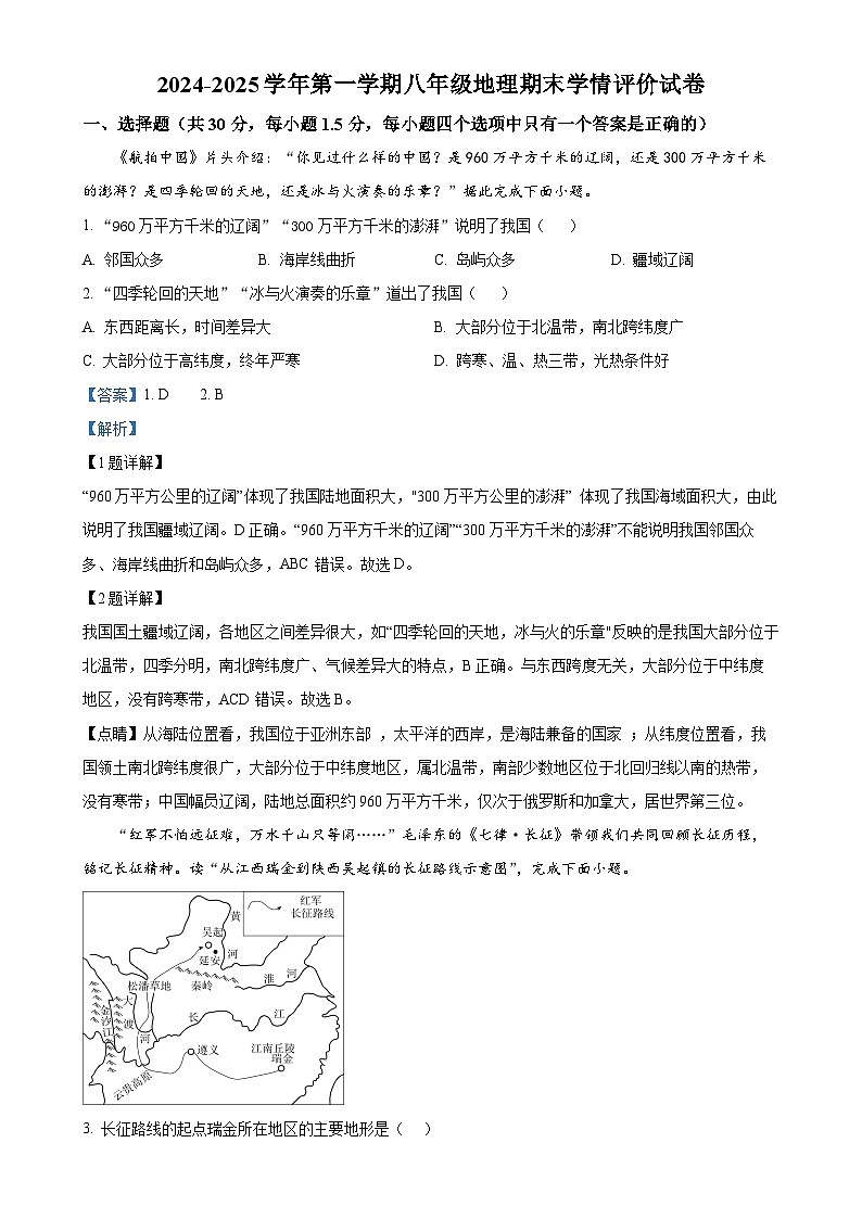 甘肃省武威市凉州区金羊九年制学校联片八年级上学期期末地理试卷（解析版）-A4第1页