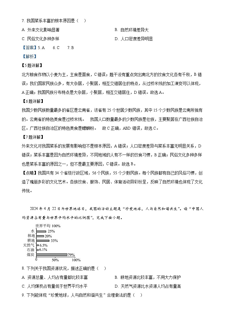 甘肃省武威市凉州区金羊九年制学校联片八年级上学期期末地理试卷（解析版）-A4第3页