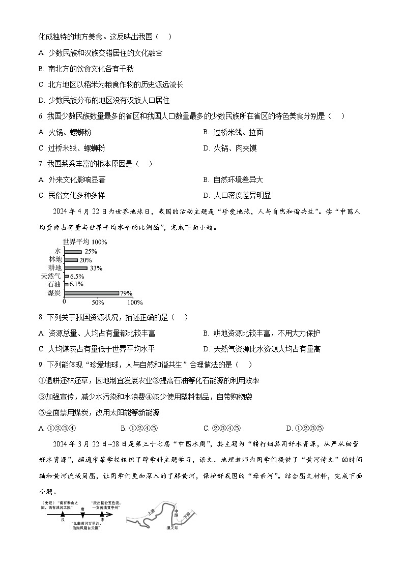 甘肃省武威市凉州区金羊九年制学校联片八年级上学期期末地理试卷（原卷版）-A4第2页