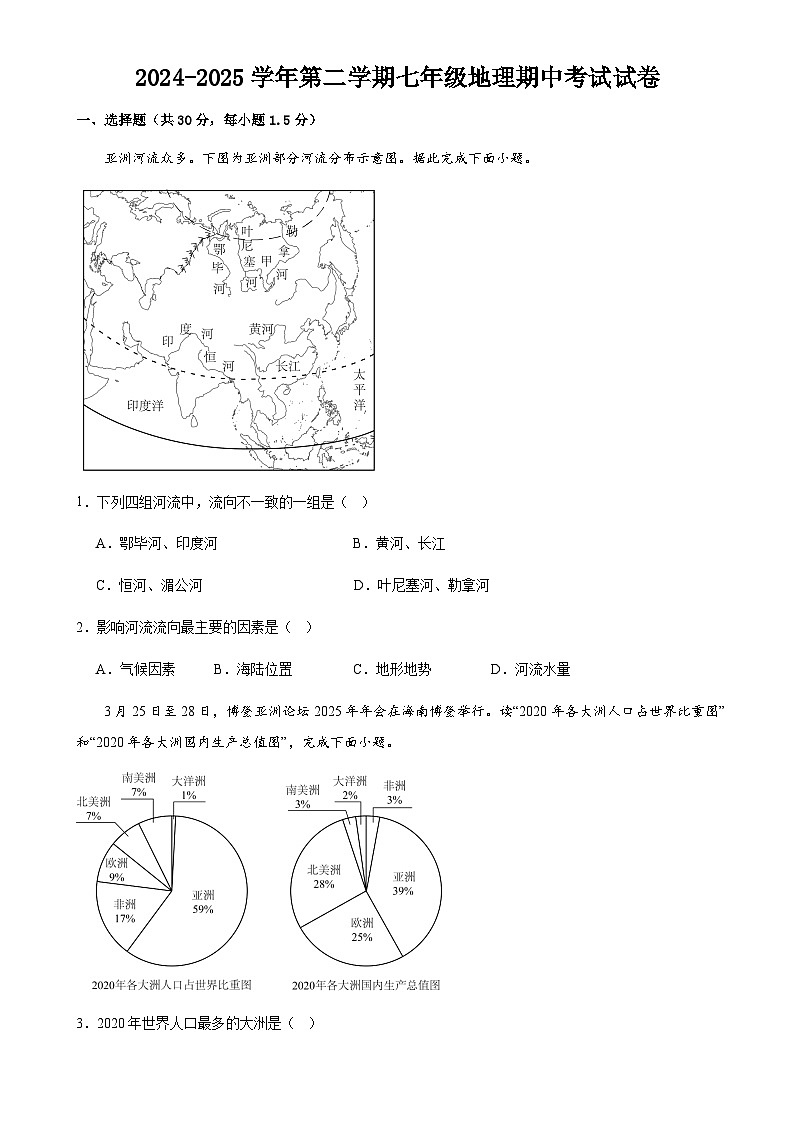 甘肃省武威市凉州区金沙镇九年制学校、金羊镇九年制学校2024-2025学年七年级下学期期中地理试题-A4第1页