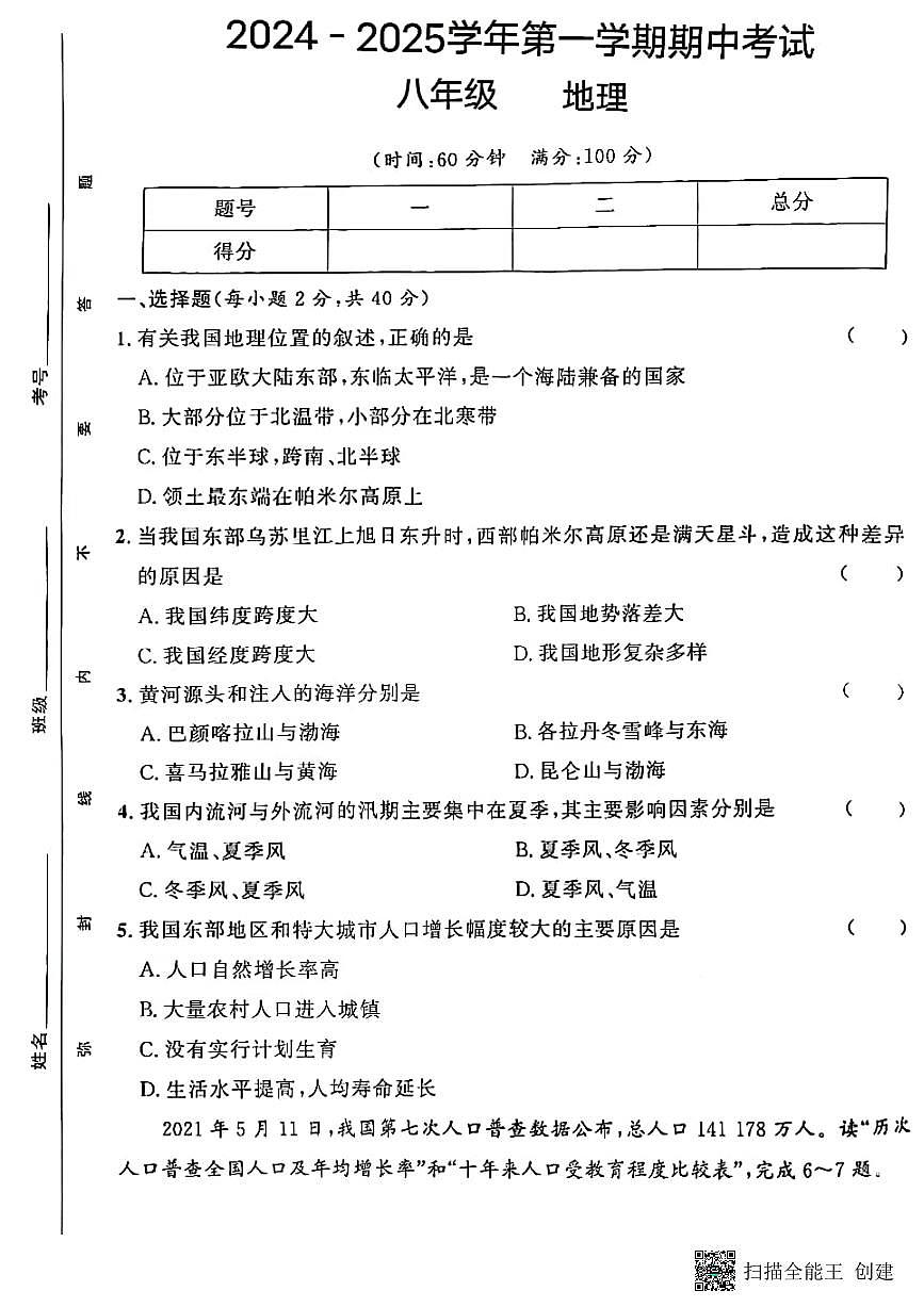 甘肃省天水市秦安县2024-2025学年八年级上学期期中考试地理试题第1页