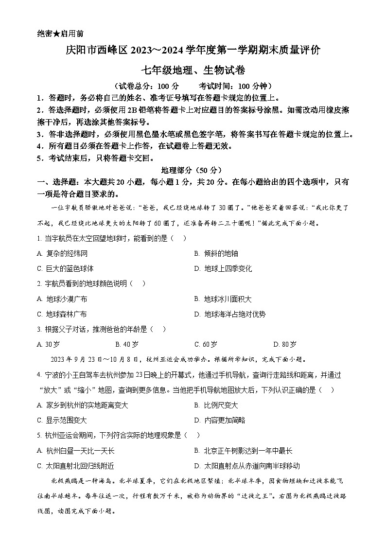 甘肃省庆阳市西峰区七年级下学期期末地理试题（原卷版）-A4第1页