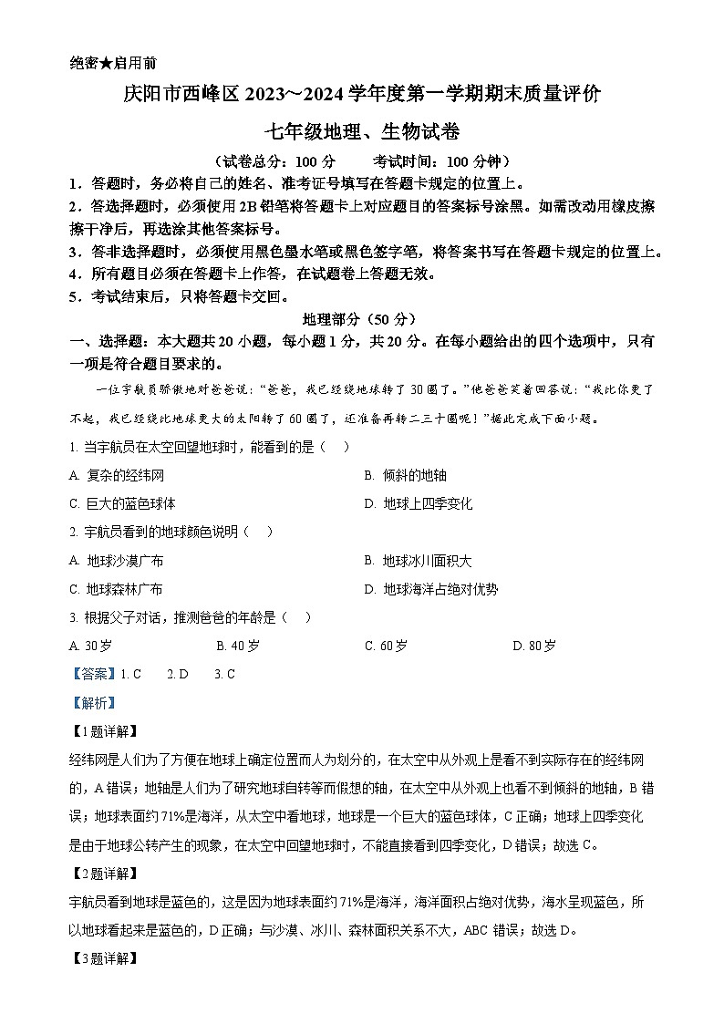甘肃省庆阳市西峰区七年级下学期期末地理试题（解析版）-A4第1页