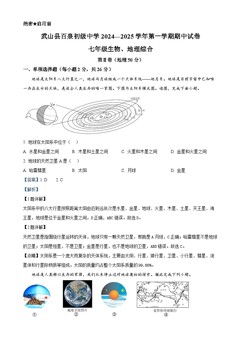 甘肃省天水市武山县百泉初级中学七年级上学期期中考试地理试卷（解析版）-A4第1页
