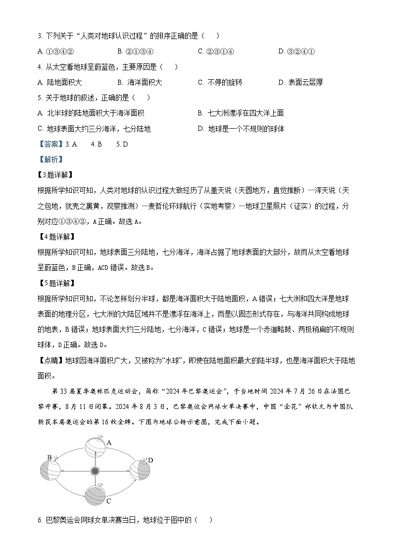 甘肃省天水市武山县百泉初级中学七年级上学期期中考试地理试卷（解析版）-A4第2页
