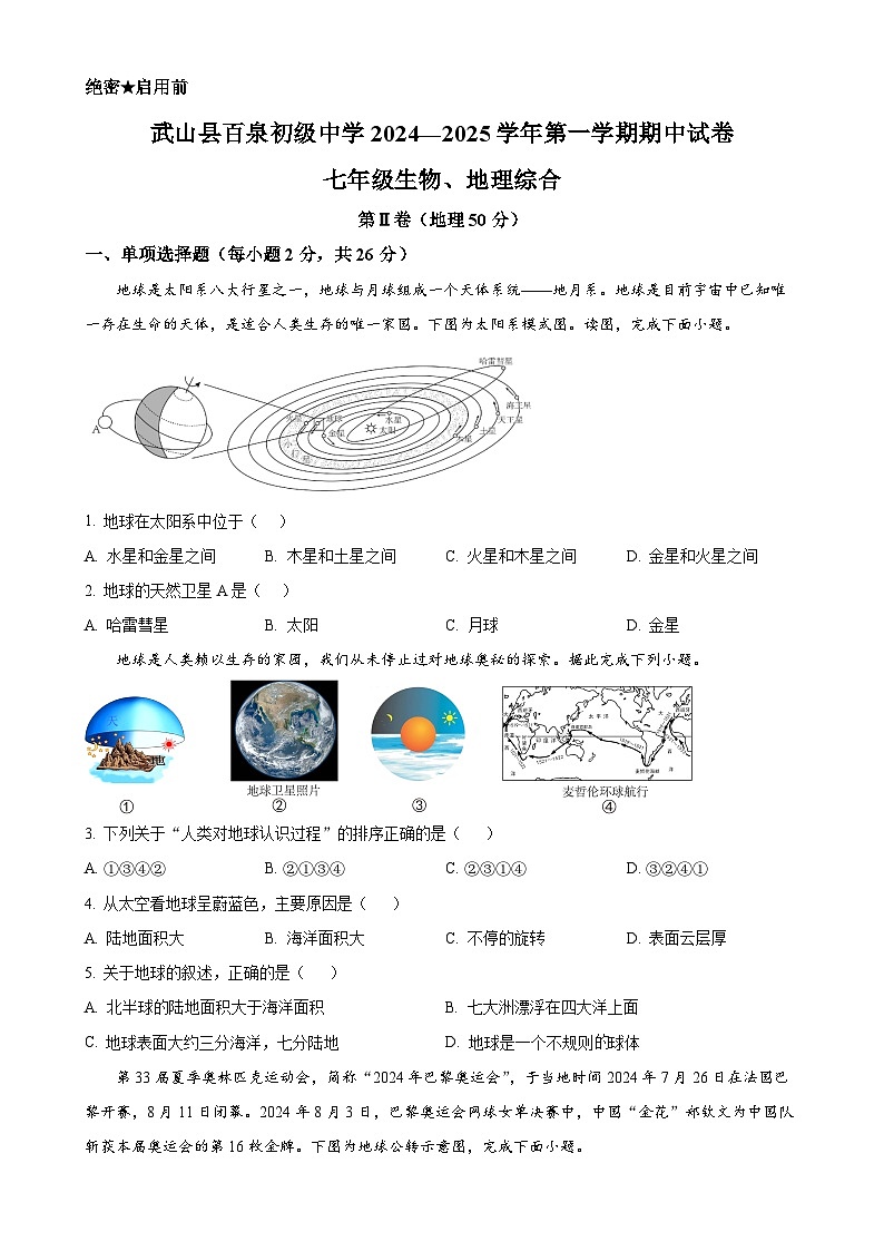 甘肃省天水市武山县百泉初级中学七年级上学期期中考试地理试卷（原卷版）-A4第1页