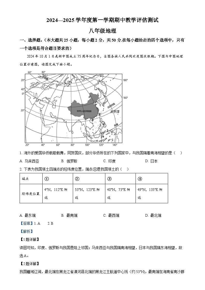 甘肃省定西市临洮县八年级上学期期中教学评估测试地理试题（解析版）-A4第1页