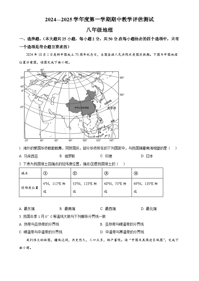 甘肃省定西市临洮县八年级上学期期中教学评估测试地理试题（原卷版）-A4第1页