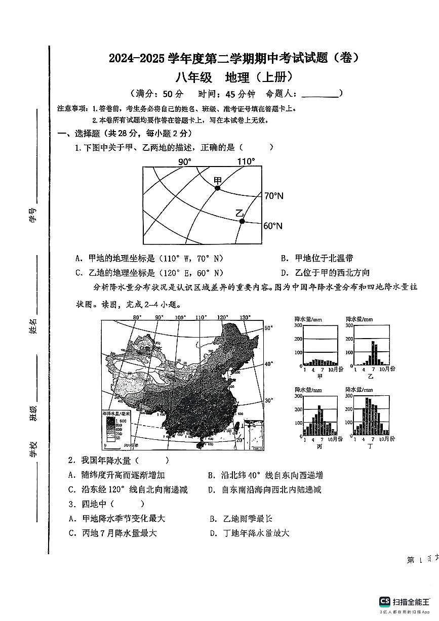 甘肃省平凉市2024-2025学年八年级下学期期中质量监测地理试卷第1页