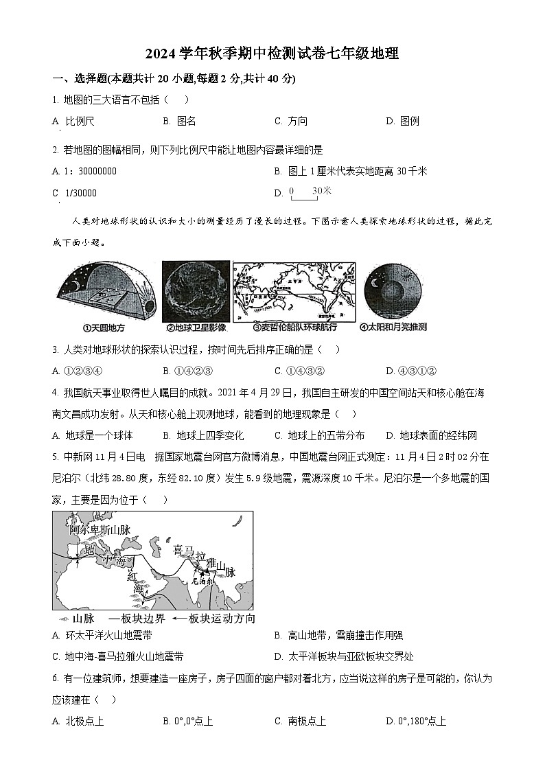 甘肃省岷县实验中学七年级上学期期中检测地理试卷 （原卷版）-A4第1页