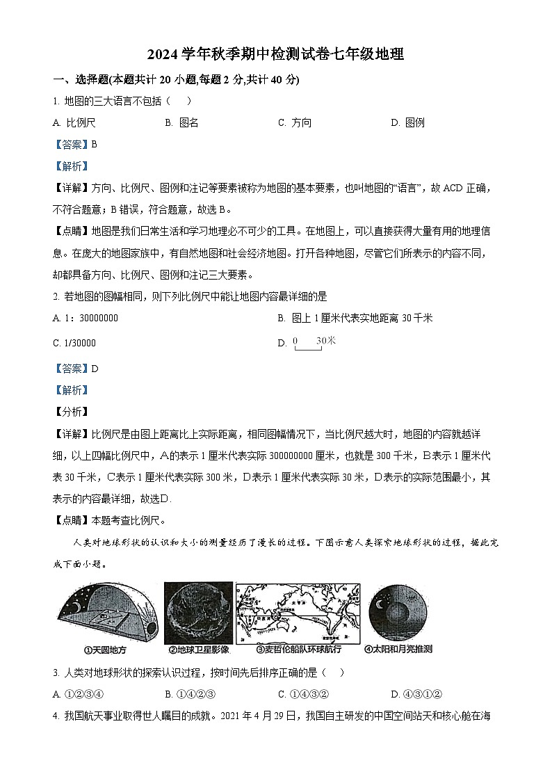 甘肃省岷县实验中学七年级上学期期中检测地理试卷 （解析版）-A4第1页