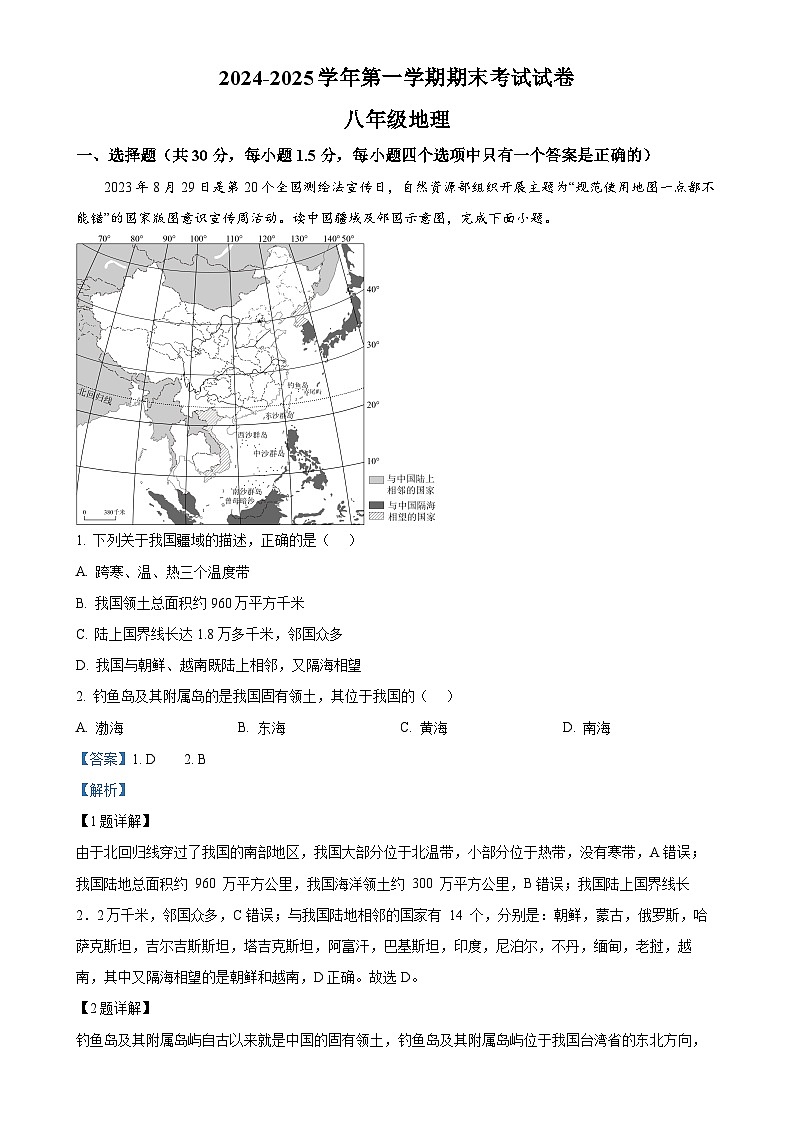 甘肃省武威第四中学联片教研八年级上学期期末地理试卷（解析版）-A4第1页