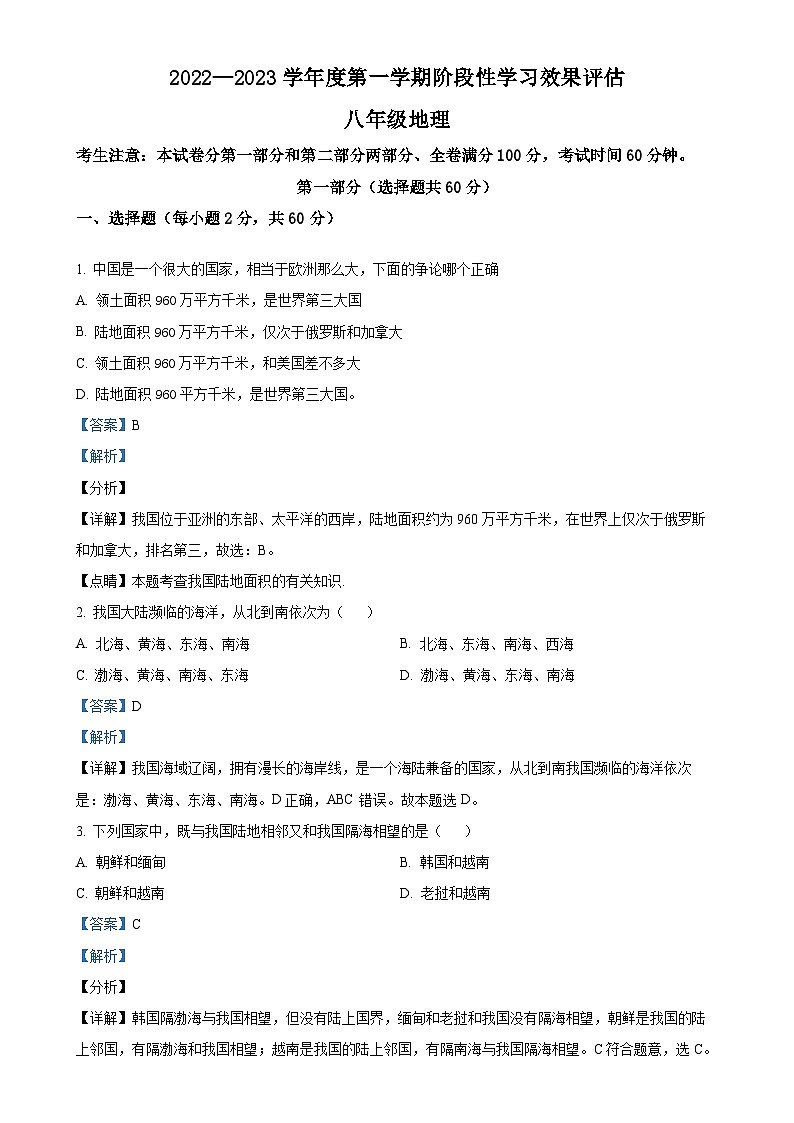 甘肃省宕昌县好梯九年制学校2022-2023学年八年级上学期第一次月考地理试题（解析版）-A4第1页