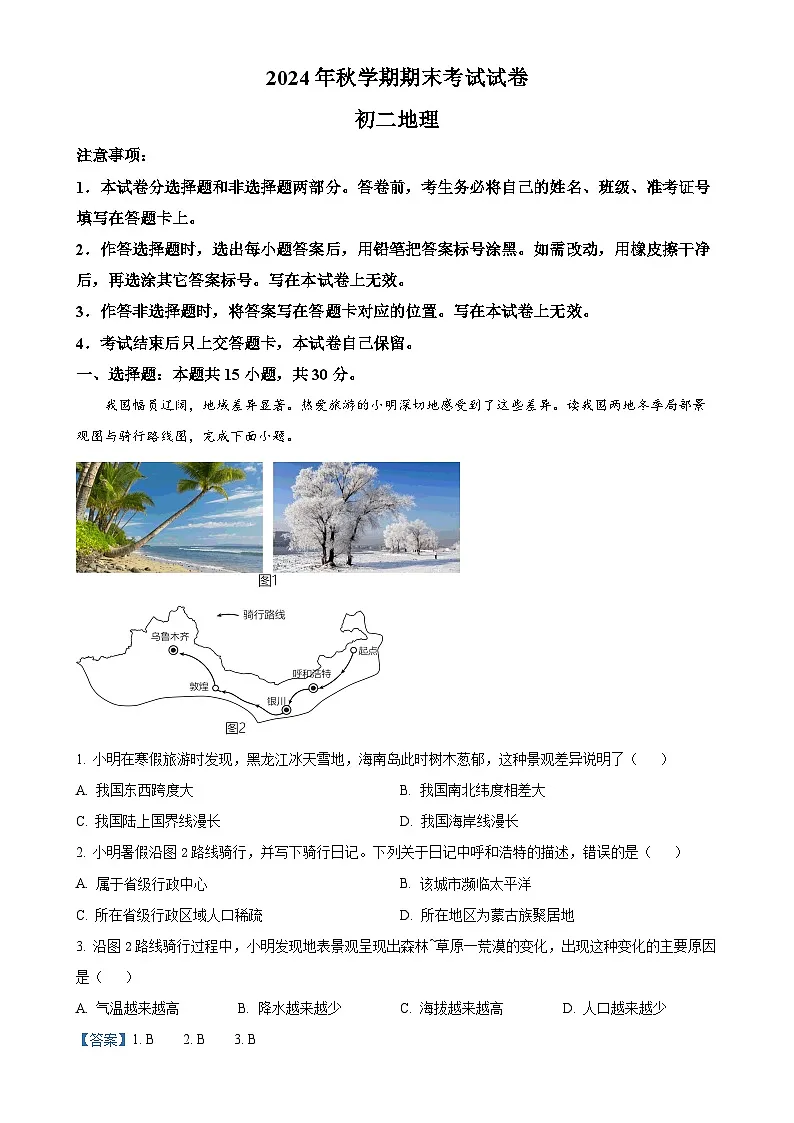 甘肃省张掖市甘州区八年级上学期期末考试地理试题（解析版）-A4第1页