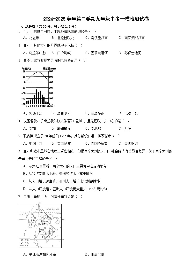 2025年甘肃省武威市凉州区武威第三中学教研联片中考一模地理试题-A4第1页