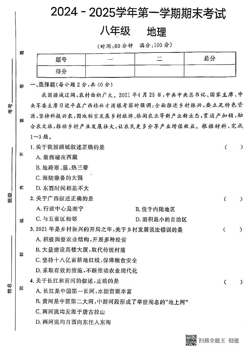甘肃省天水市秦安县2024-2025学年八年级上学期期末考试地理试题第1页
